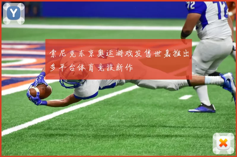 索尼克东京奥运游戏发售世嘉推出多平台体育竞技新作