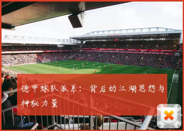 德甲球队派系：背后的江湖恩怨与神秘力量