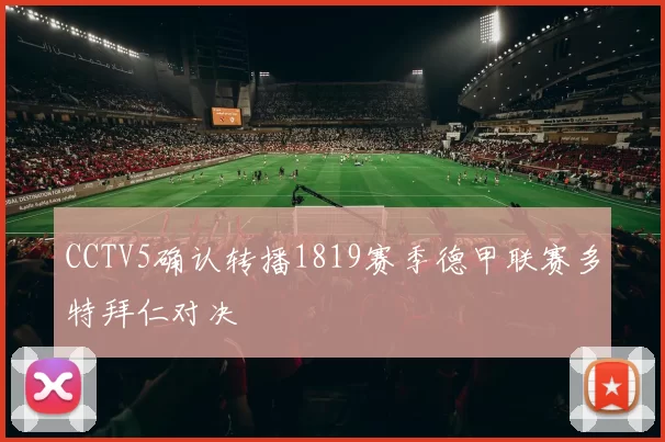 CCTV5确认转播1819赛季德甲联赛多特拜仁对决