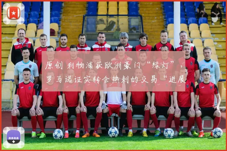 原创 利物浦获欧洲豪门“绿灯”，罗马诺证实转会热刺的交易“进展顺利”