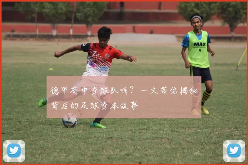 德甲有中资球队吗？一文带你揭秘背后的足球资本故事