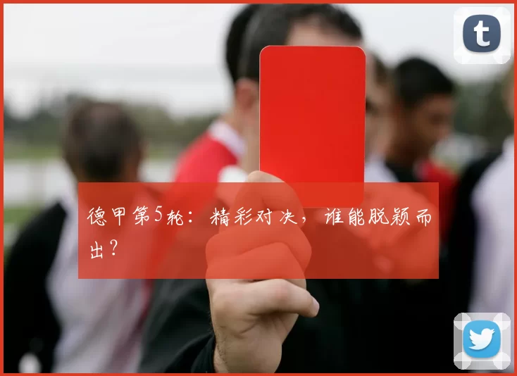 德甲第5轮：精彩对决，谁能脱颖而出？