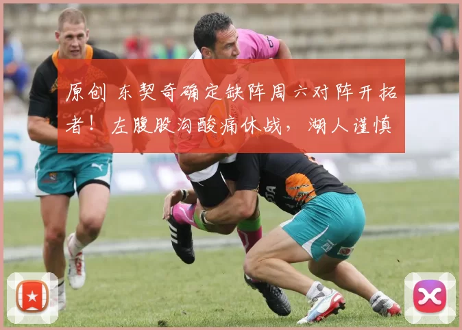 原创 东契奇确定缺阵周六对阵开拓者！左腹股沟酸痛休战，湖人谨慎轮休核心